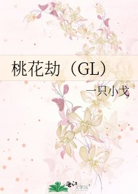 《桃花劫(GL)》