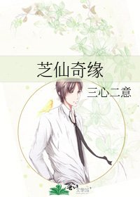 《芝仙奇缘》