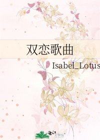 《雙戀歌曲》