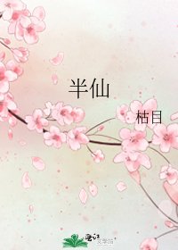 《半仙》