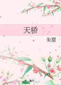 《天骄》