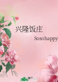 《兴隆饭庄》