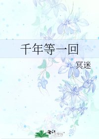 《千年等一回》