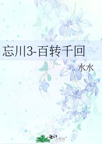 忘川3-百轉千回