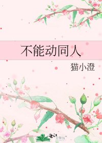 《不能动同人》