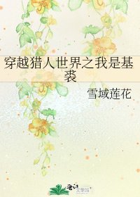 穿越猎人世界之我是基裘