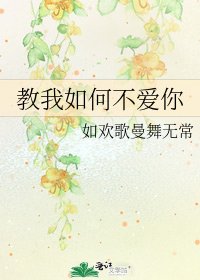 《教我如何不爱你》