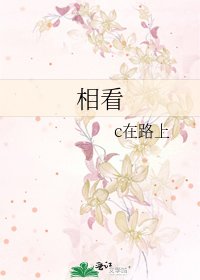 《相看》