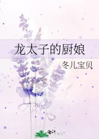 《龙太子的厨娘》