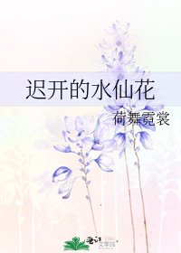 《迟开的水仙花》