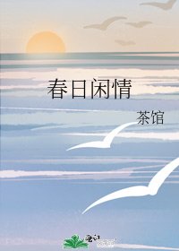 《春日閒情》
