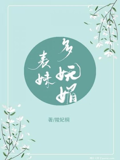 表妹多妩媚(重生)