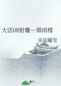 《大话08射雕-烟雨楼》