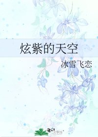 《炫紫的天空》