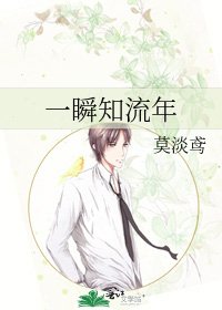 《一瞬知流年》