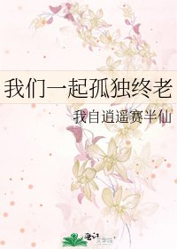 我们一起孤独终老