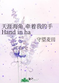 《天涯海角,牵着我的手Hand in hand all my life》
