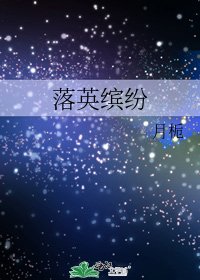 《落英缤纷》
