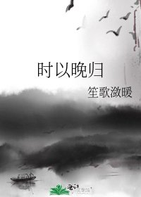 《时以晚归》