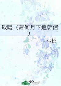 取暖（萧何月下追韩信）