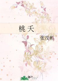 《桃 夭》