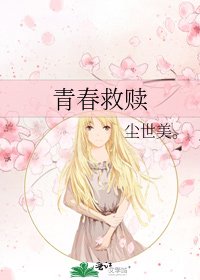 《青春救赎》