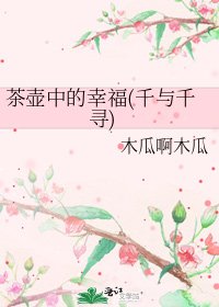 《茶壶中的幸福(千与千寻)》