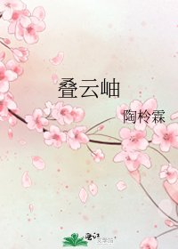 叠云岫
