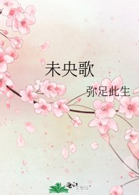 《未央歌》