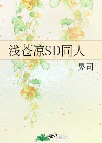 《浅苍凉SD同人》