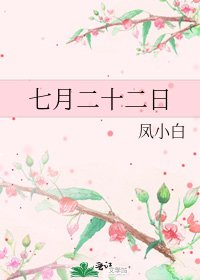 《七月二十二日》