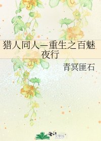 《猎人同人—重生之百魅夜行》
