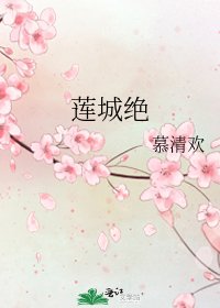 《莲城绝》