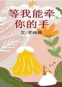 等我能牵你的手