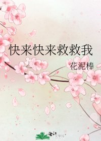 快来快来救救我