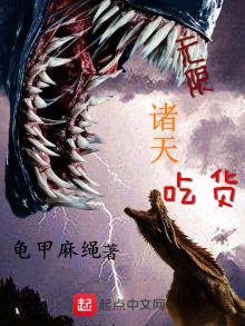 《无限诸天吃货》