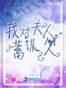 我对夫人蓄谋已久