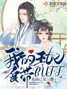我的王妃自帶buff