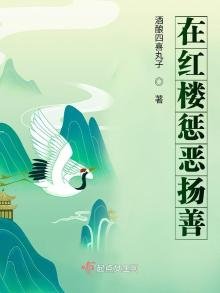 《在红楼惩恶扬善》