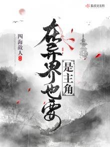 《在异界也要是主角》