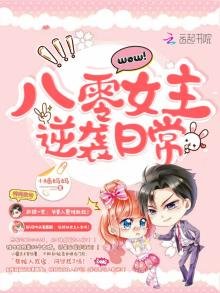《八零女主逆袭日常》