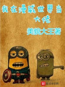 《我在漫威世界当大佬》