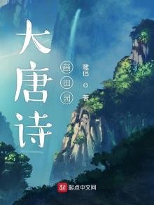 《大唐诗画田园》