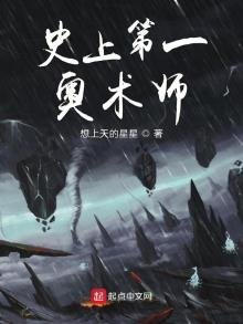 史上第一奧術師