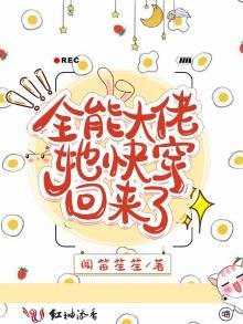 《全能大佬她快穿回來了》