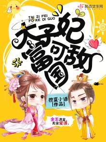 《太子妃富可敌国》