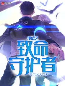 《漫威之致命守護者》