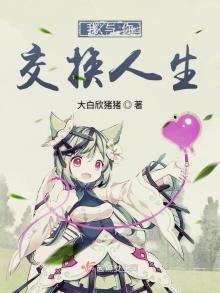 《我与你交换人生》