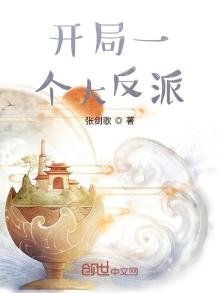 《开局一个大反派》
