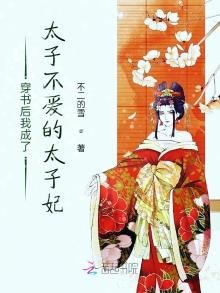 《穿书后我成了太子不爱的太子妃》